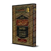 Tafsîr de la sourate as-Sajdah (32) [al-ʿUthaymîn]/تفسير سورة السجدة (٣٢) - العثيمين